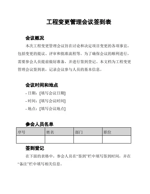 工程变更管理会议签到表