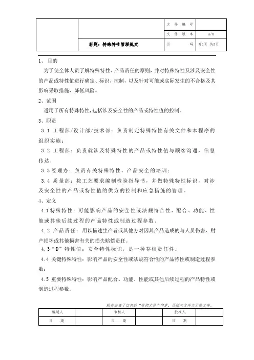 特殊特性管理规定