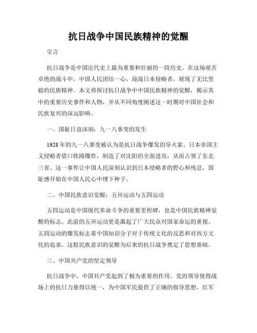 抗日战争中国民族精神的觉醒