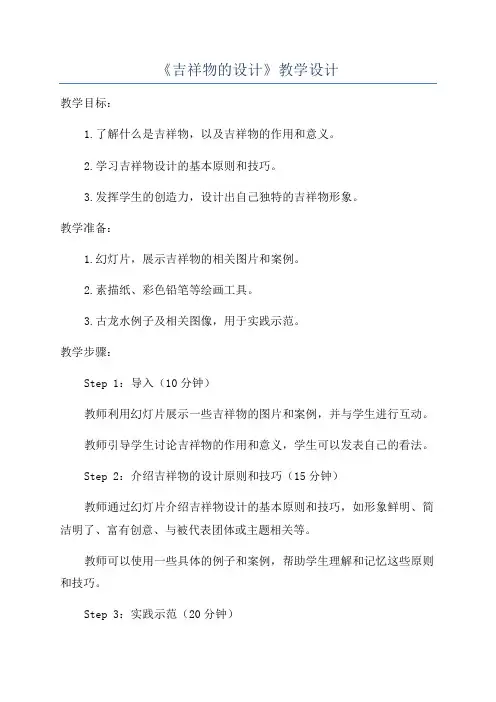 《吉祥物的设计》教学设计