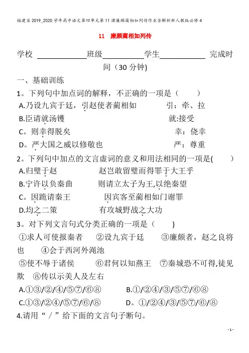2019_2020学年高中语文第四单元第11课廉颇蔺相如列传作业含解析4