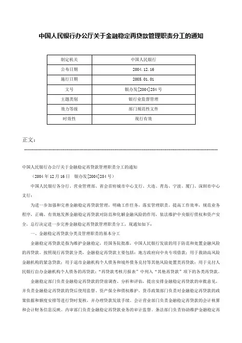 中国人民银行办公厅关于金融稳定再贷款管理职责分工的通知-银办发[2004]254号