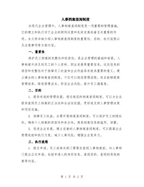 人事档案查阅制度