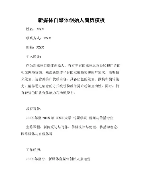 新媒体自媒体创始人简历模板