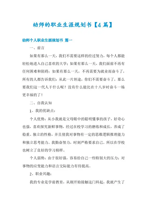 幼师的职业生涯规划书【4篇】