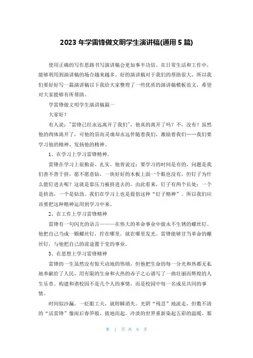 2023年学雷锋做文明学生演讲稿(通用5篇)