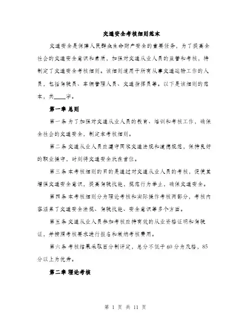 交通安全考核细则范本