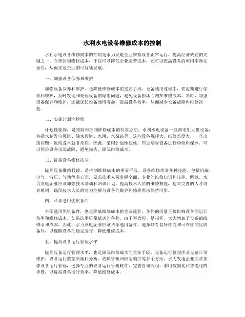 水利水电设备维修成本的控制