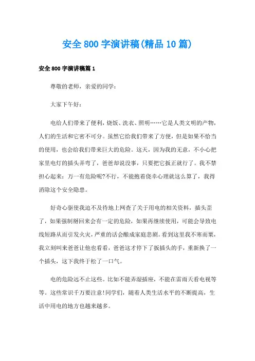 安全800字演讲稿(精品10篇)