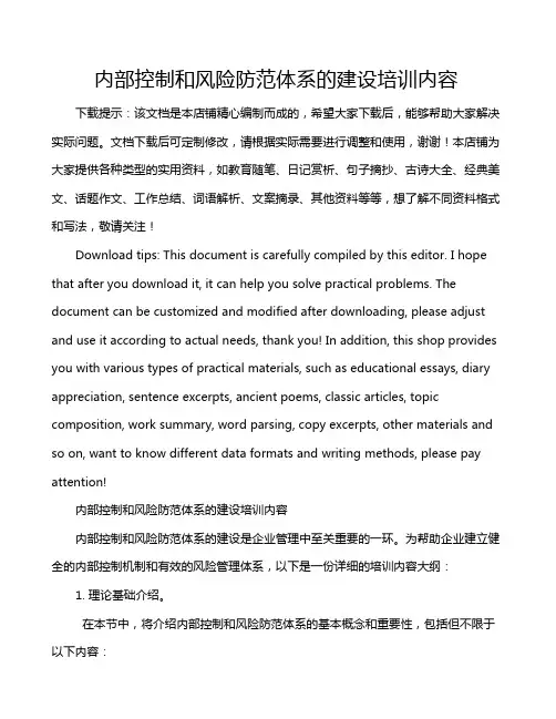 内部控制和风险防范体系的建设培训内容