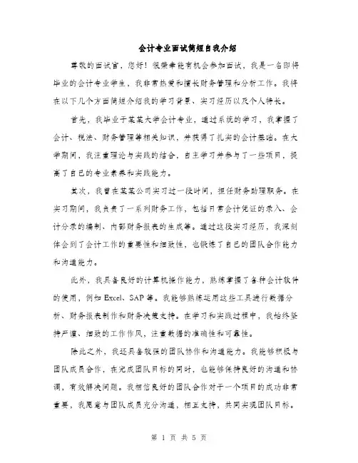 会计专业面试简短自我介绍（3篇）