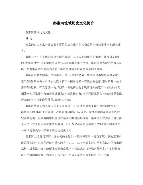 秦淮河流域历史文化简介