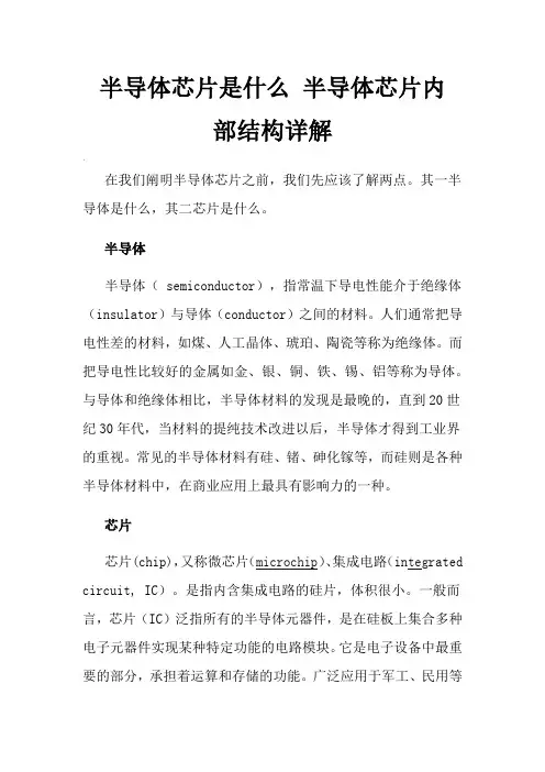 半导体芯片是什么 半导体芯片内部结构详解