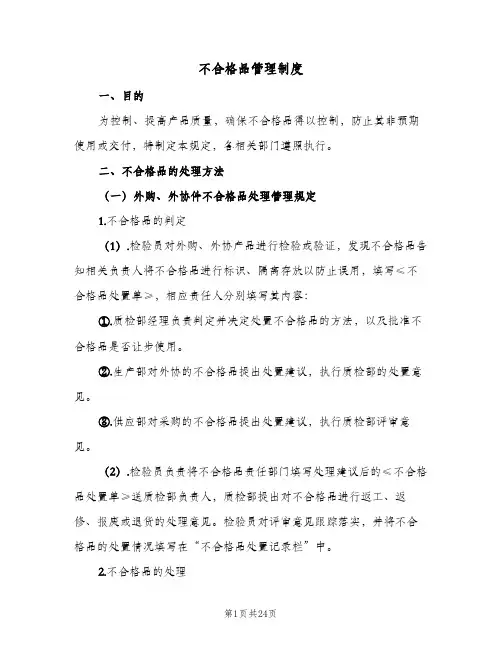 不合格品管理制度(9篇)