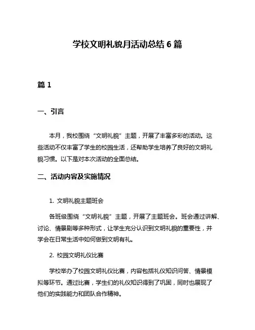 学校文明礼貌月活动总结6篇
