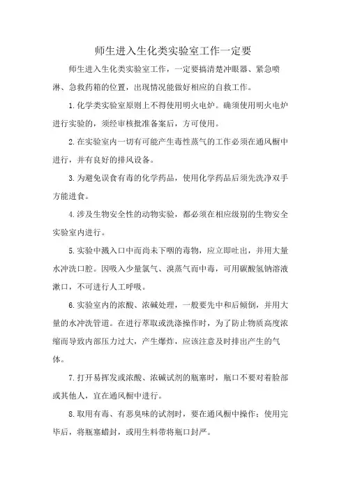 师生进入生化类实验室工作一定要