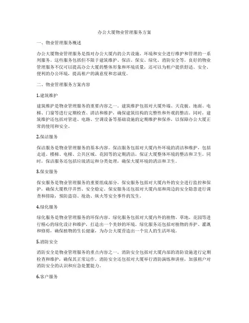 办公大厦物业管理服务方案