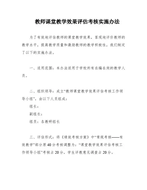 教师课堂教学效果评估考核实施办法