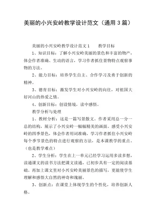 美丽的小兴安岭教学设计范文(通用3篇)