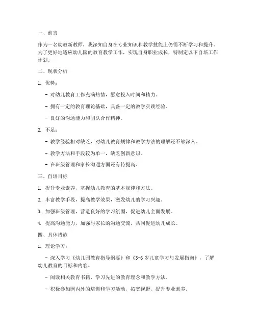 幼教新教师自陪工作计划