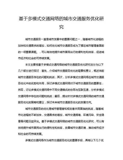 基于多模式交通网络的城市交通服务优化研究