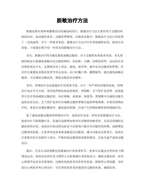 脱敏治疗方法