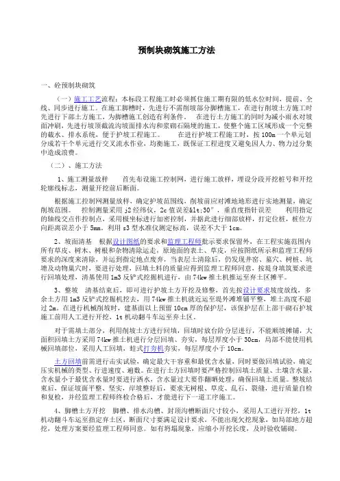 预制块砌筑施工方法