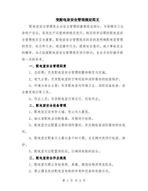 变配电室安全管理规定范文（二篇）