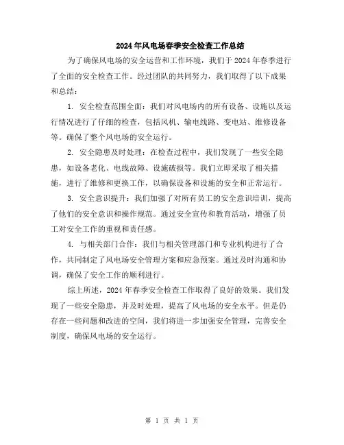 2024年风电场春季安全检查工作总结
