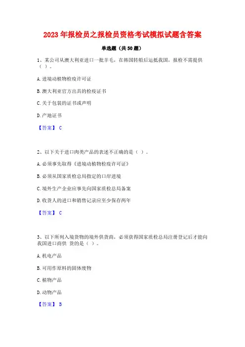 2023年报检员之报检员资格考试模拟试题含答案