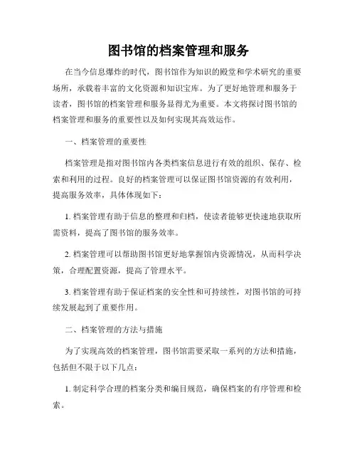 图书馆的档案管理和服务
