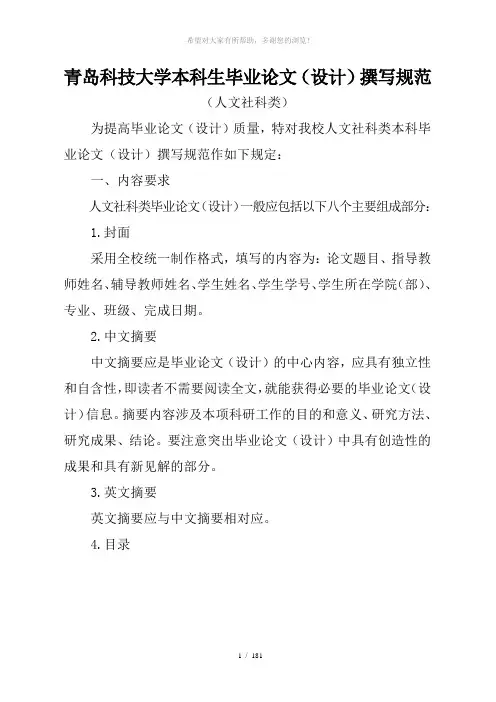 04青岛科技大学本科生毕业论文(设计)撰写规范(人文社科类)