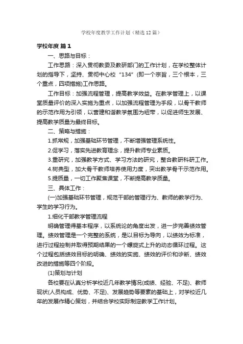 学校年度教学工作计划（精选12篇）