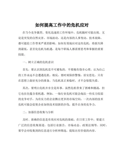 如何提高工作中的危机应对