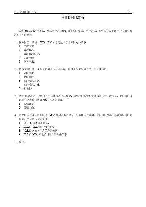 主、被叫过程流程