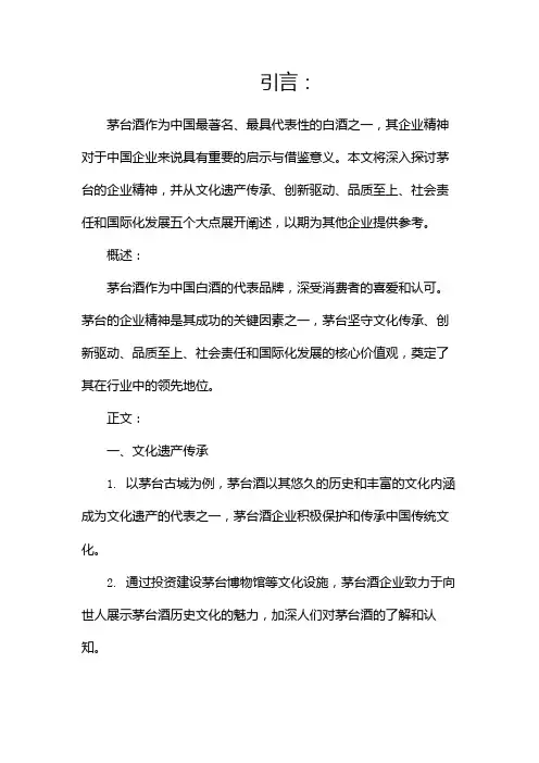 茅台的企业精神(两篇)