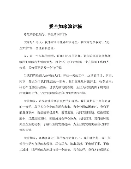 爱企如家演讲稿