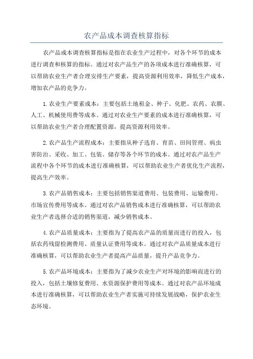 农产品成本调查核算指标