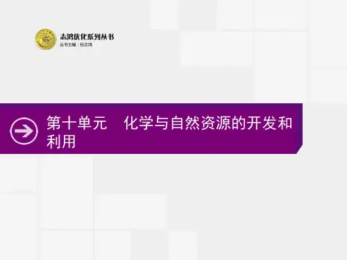 化学与自然资源的开发和利用 