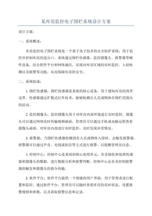 某库房监控电子围栏系统设计方案
