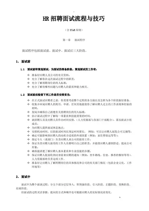 hr招聘面试流程及技巧(含star原则)