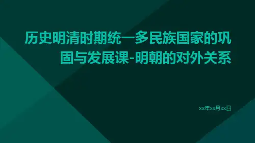 历史明清时期统一多民族国家的巩固与发展课明朝的对外关系ppt
