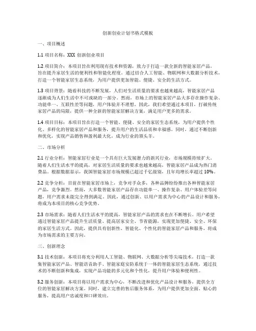 创新创业计划书格式模板