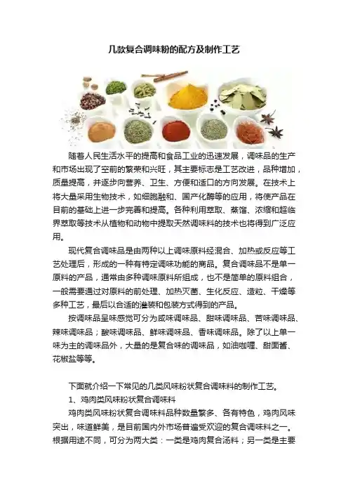 几款复合调味粉的配方及制作工艺