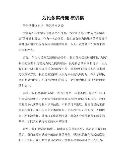 为民务实清廉 演讲稿