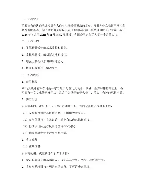 玩具设计实习报告范文