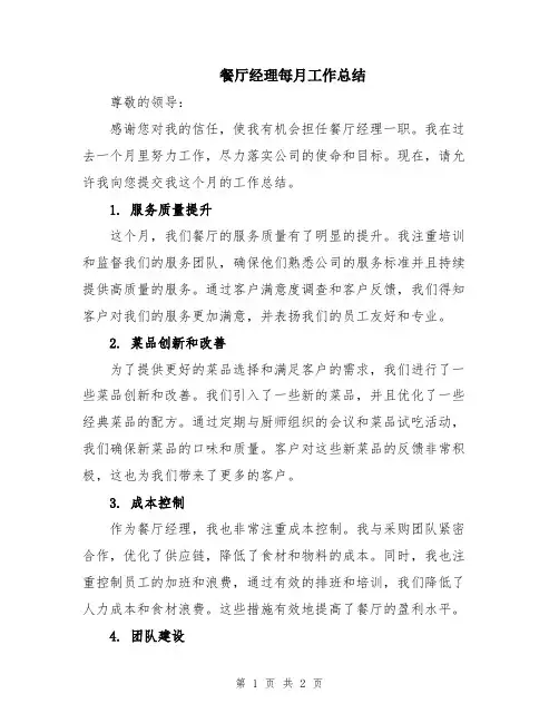 餐厅经理每月工作总结