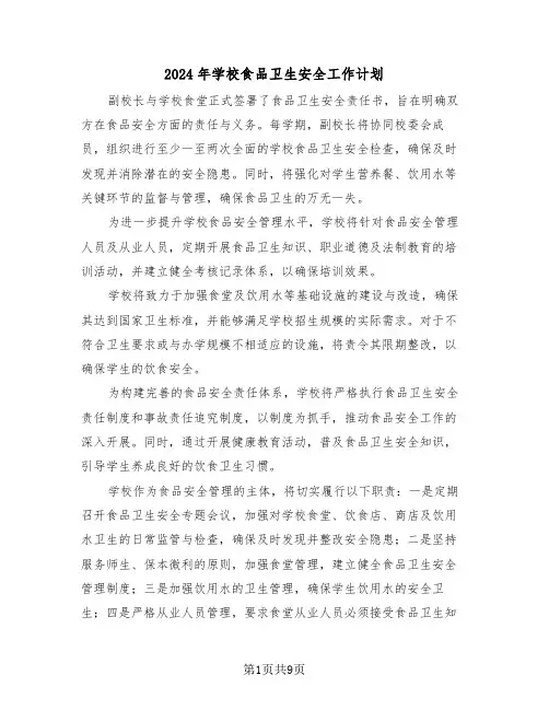 2024年学校食品卫生安全工作计划（四篇）