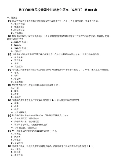 热工自动装置检修职业技能鉴定题库(高级工)第001套