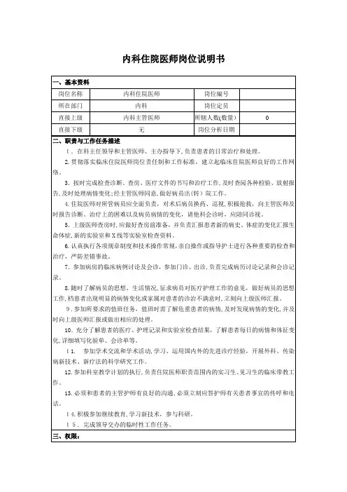 内科住院医师岗位说明书